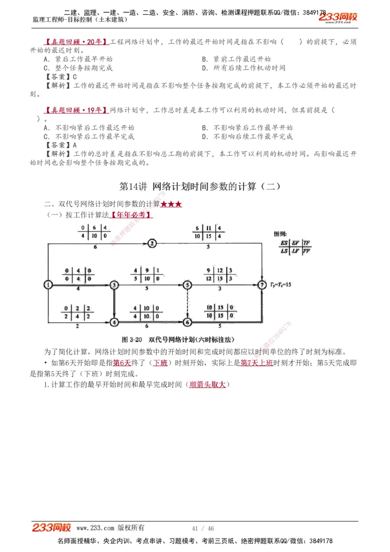 1-15_监理工程师_2025监理工程师_2025年监理工程师SVIP_2025年监理土建控制SVIP_02-基础精讲✿高端面授✿深度强化_11-控制《教材精讲班》江凌俊233