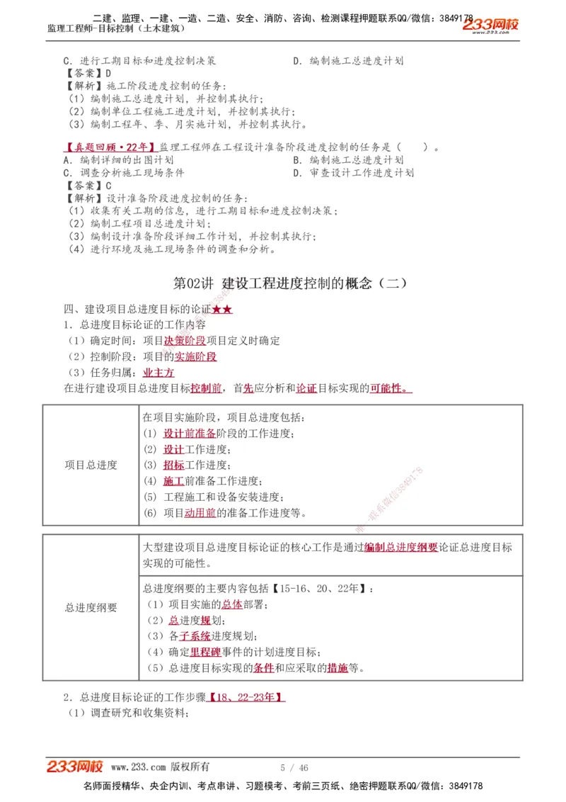 1-15_监理工程师_2025监理工程师_2025年监理工程师SVIP_2025年监理土建控制SVIP_02-基础精讲✿高端面授✿深度强化_11-控制《教材精讲班》江凌俊233