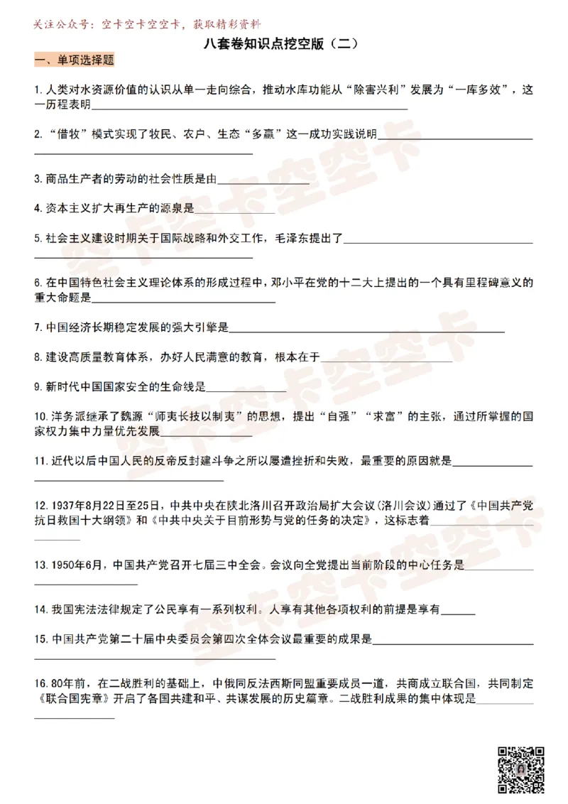 肖八知识点挖空版（二）-e99a7b8058f7_2025专四专八真题及备考资料_肖秀荣押题汇总_05空卡《肖八》复盘＆精简背诵版_挖空版（8套全）