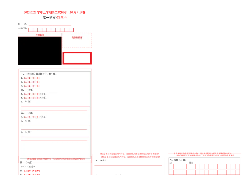 2022-2023学年高一语文上学期第二次月考（10月）B卷（提升）（统编版必修上册）（答题卡）_E015高中全科试卷_语文试题_必修上_1.新版高中语文试卷必修上册_3.月考试卷（10套）