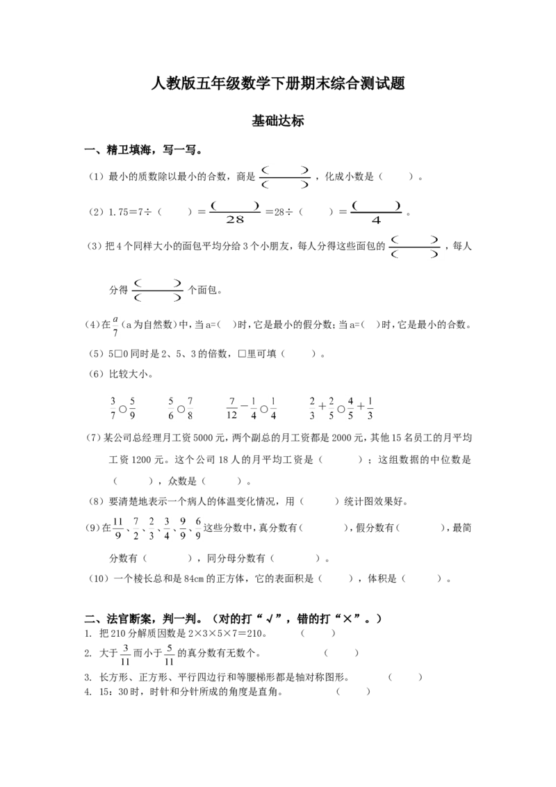 2018年人教版五年级数学下册期末检试卷(1)_小学1-6年级全部试卷_数学_五年级_3-10-4、小学五年级数学下册_3-10-4-2、练习题、作业、试题、试卷_人教版_期末测试卷