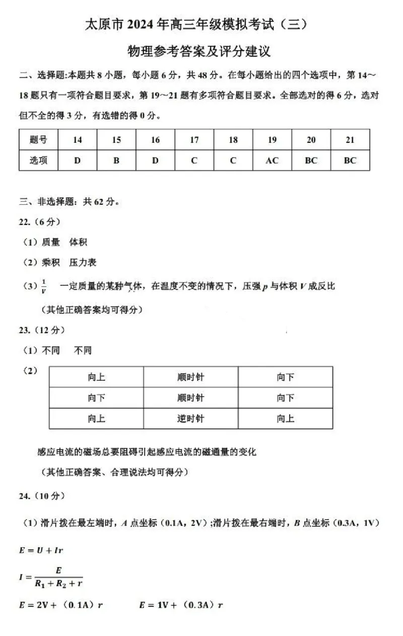 2024山西省太原市高三下学期三模考试理科综合试卷(1)_2024年5月_025月合集_2024届山西省太原市高三下学期三模考试