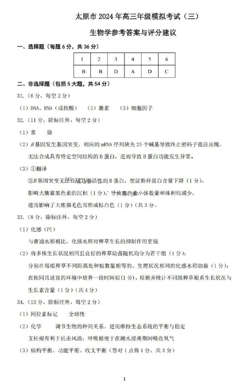 2024山西省太原市高三下学期三模考试理科综合试卷(1)_2024年5月_025月合集_2024届山西省太原市高三下学期三模考试