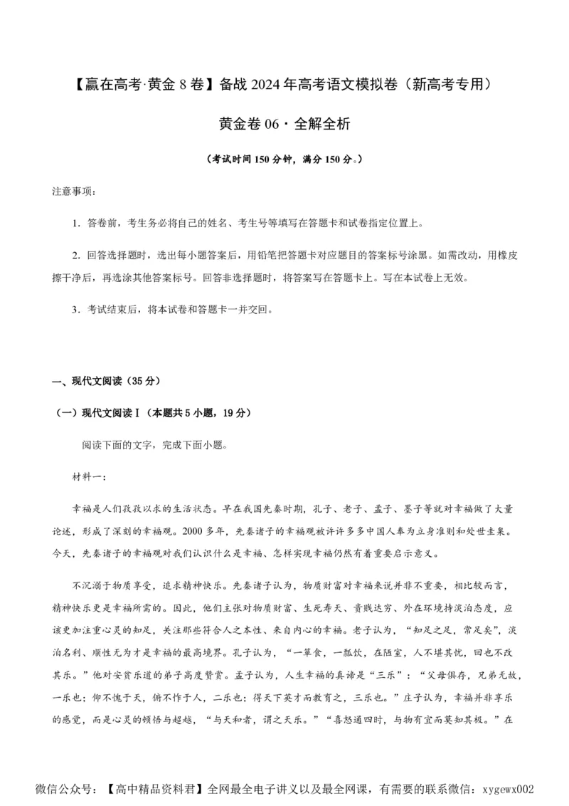 黄金卷06-赢在高考&middot;黄金8卷备战2024年高考语文模拟卷（新高考I卷专用）（解析版）_2024高考押题卷_92024赢在高考全系列_赢在高考&middot;黄金8卷备战2024年高考语文模拟卷