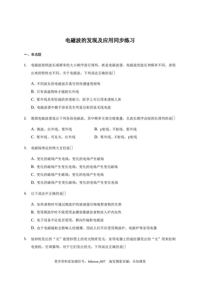 13.4电磁波的发现及应用&mdash;新教材人教版（2019）高中物理必修第三册同步练习_E015高中全科试卷_物理试题_必修3_2.同步练习_同步练习（第一套）