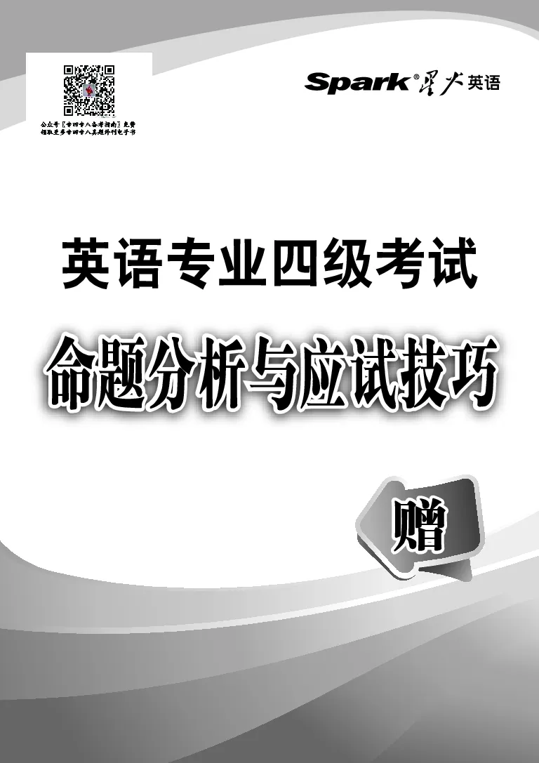 英语专业四级考试命题分析与应试技巧_2025专四专八真题及备考资料_2009-2024专四真题+备考资料_2024专四备考资料合辑（电子书）_24专四词汇_英语专四命题分析与应试技巧