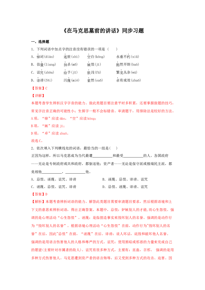 10.2《在马克思墓前的讲话》（同步习题）（解析版）_E015高中全科试卷_语文试题_必修下_2.新版高中语文试卷必修下册_1.同步练习（63套）_同步练习1_6.同步练习3