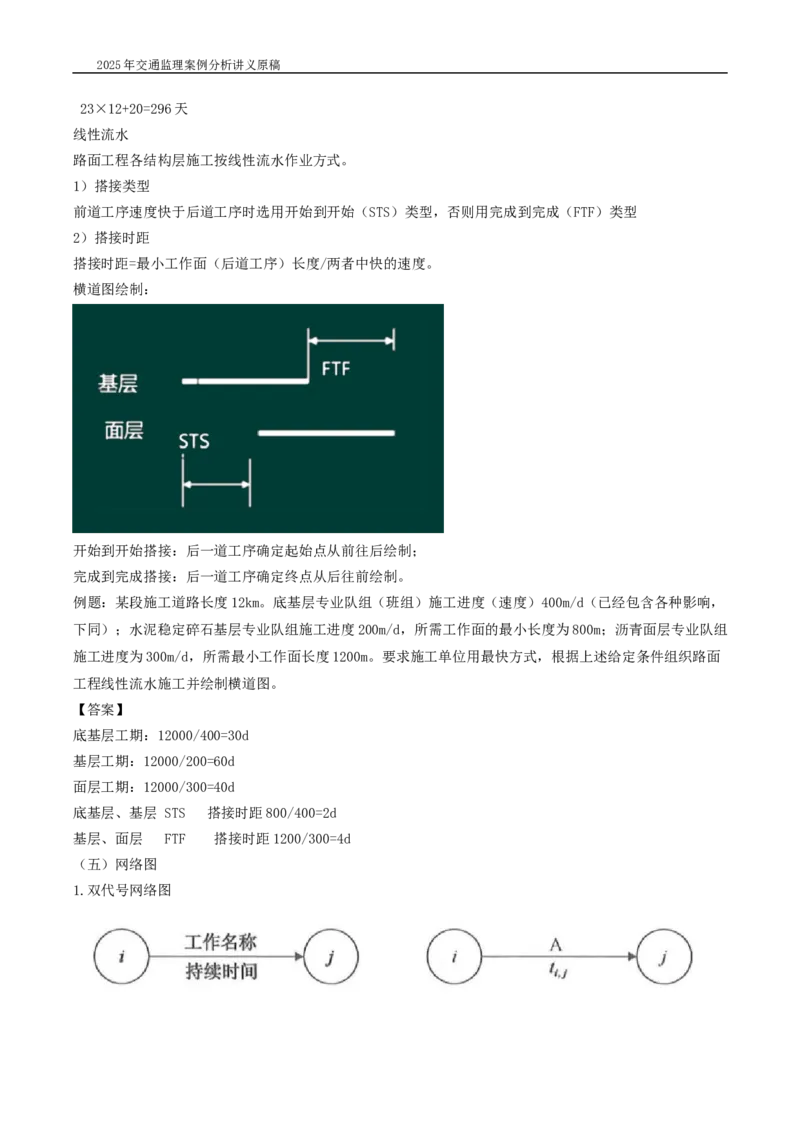 (08)2025交通监理案例分析精讲班-进度控制类_监理工程师_2025监理工程师_2025年监理工程师SVIP_2025年监理交通案例SVIP_02-基础精讲✿高端面授✿深度强化_精讲班课件WORD格式