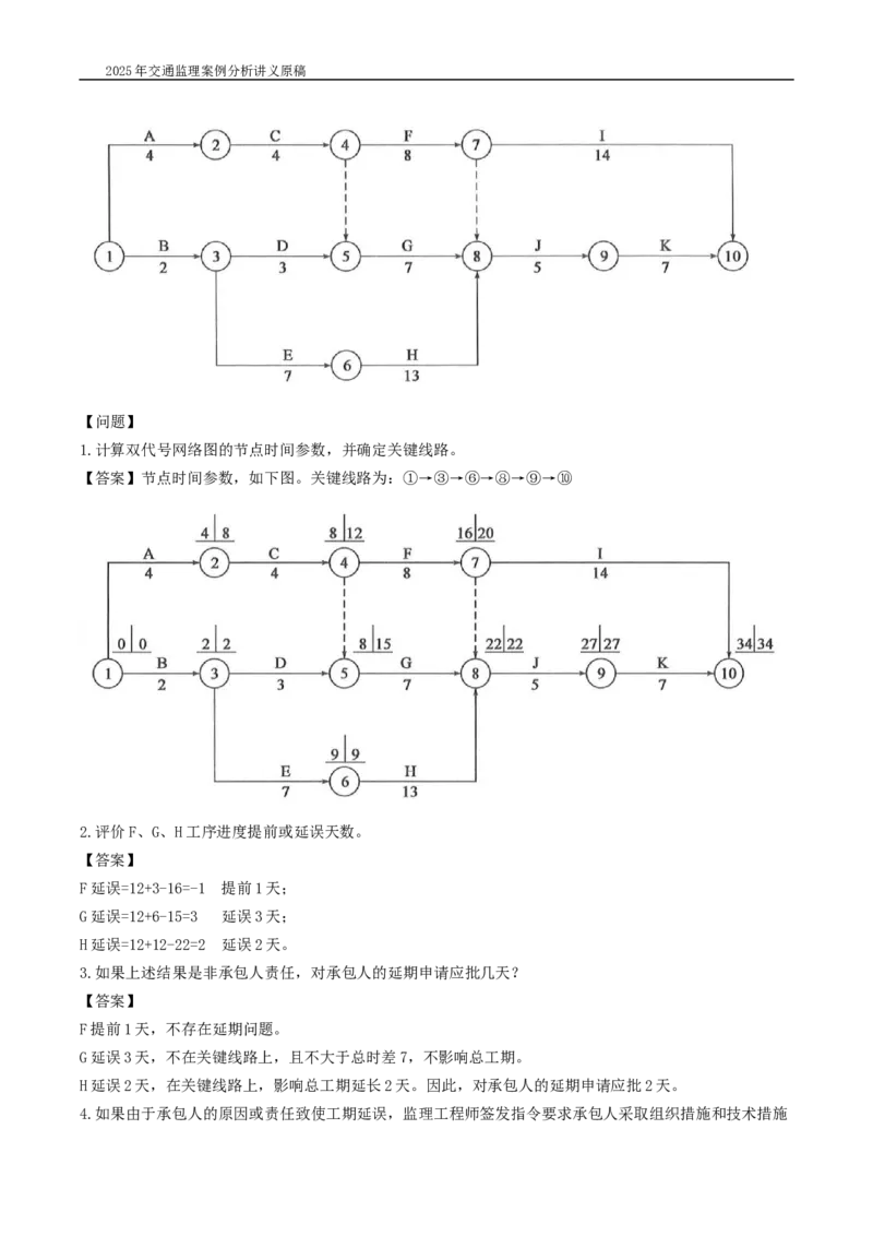 (08)2025交通监理案例分析精讲班-进度控制类_监理工程师_2025监理工程师_2025年监理工程师SVIP_2025年监理交通案例SVIP_02-基础精讲✿高端面授✿深度强化_精讲班课件WORD格式