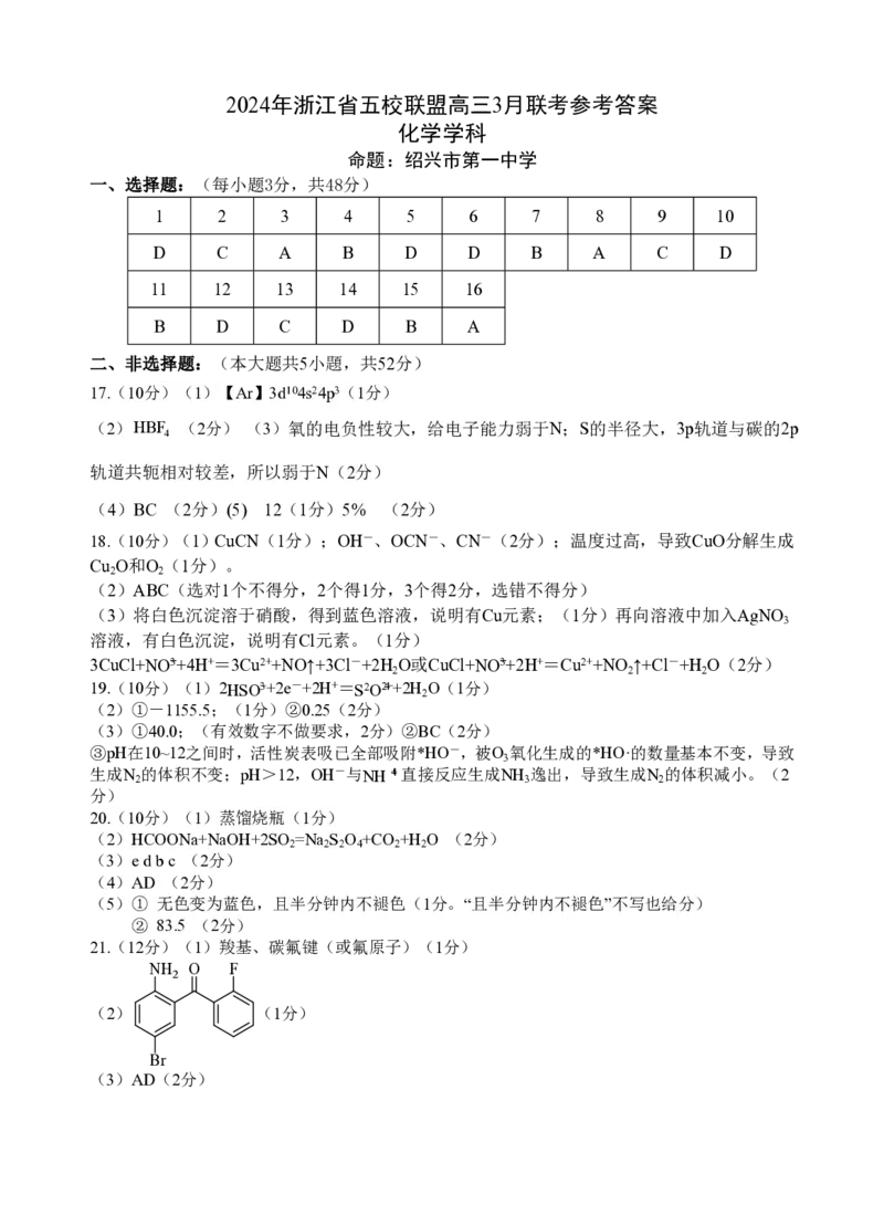 2024年浙江省五校联盟高三3月联考化学参考答案(1)_2024年3月_013月合集_2024届浙江省五校联盟高三下学期3月联考_浙江省五校联盟2024届高三下学期3月联考化学