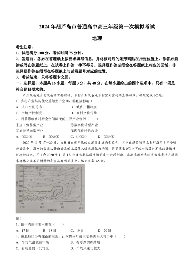 2024届辽宁省葫芦岛市普通高中高三下学期第一次模拟地理试卷（无答(1)_2024年3月_013月合集_2024届辽宁省葫芦岛市高三年级下学期第一次模拟考试