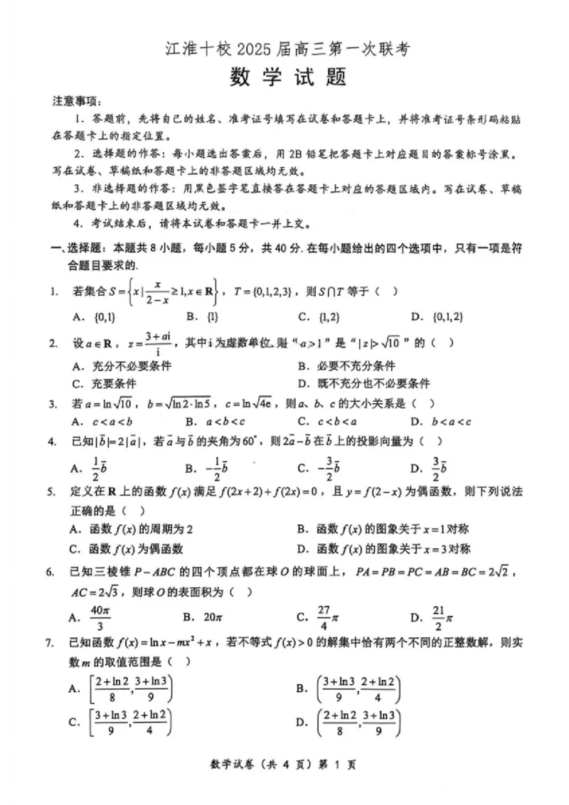 安徽省江淮十校2025届高三年级第一次联考数学试卷+答案(1)_9月_240901安徽省江淮十校2025届高三年级第一次联考