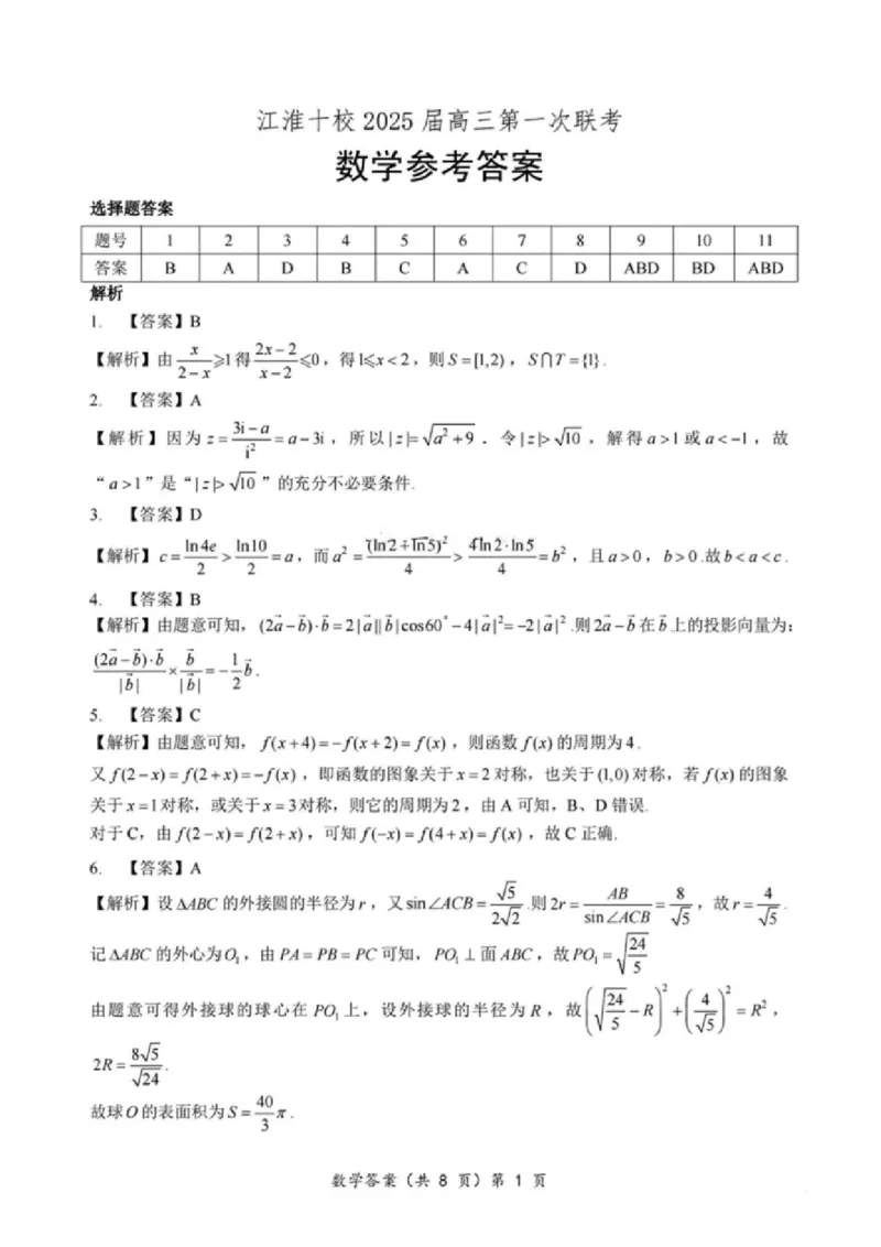 安徽省江淮十校2025届高三年级第一次联考数学试卷+答案(1)_9月_240901安徽省江淮十校2025届高三年级第一次联考