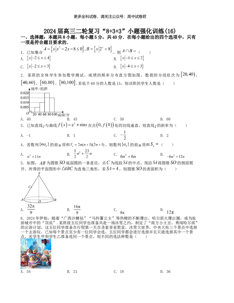 &ldquo;8+3+3&rdquo;小题强化训练（16）（新高考九省联考题型）（原卷版）_2024年4月_其他_2403092024届高三数学二轮复习《8+3+3》小题强化训练（新高考九省联考题型）