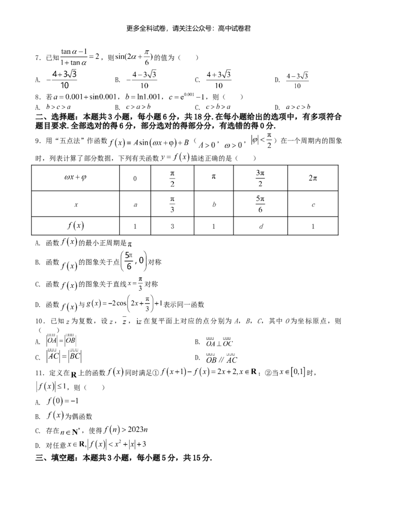 &ldquo;8+3+3&rdquo;小题强化训练（16）（新高考九省联考题型）（原卷版）_2024年4月_其他_2403092024届高三数学二轮复习《8+3+3》小题强化训练（新高考九省联考题型）