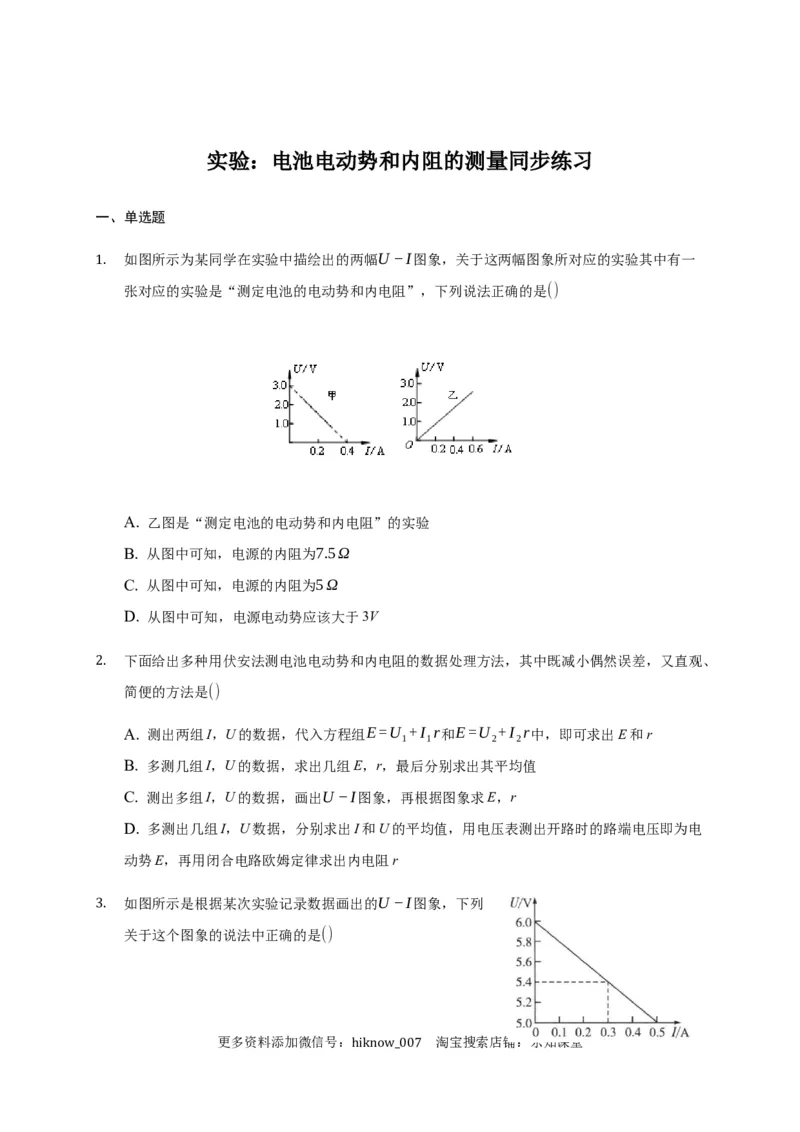 12.3实验：电池电动势和内阻的测量&mdash;新教材人教版（2019）高中物理必修第三册同步练习_E015高中全科试卷_物理试题_必修3_2.同步练习_同步练习（第一套）