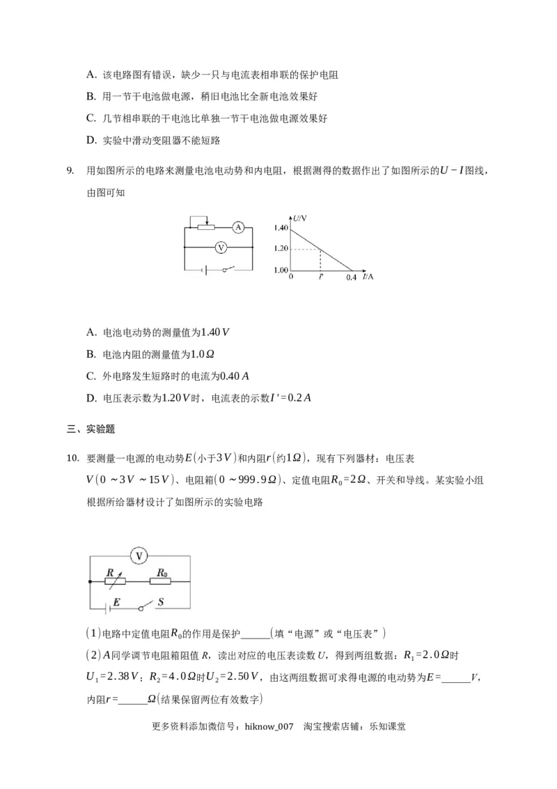 12.3实验：电池电动势和内阻的测量&mdash;新教材人教版（2019）高中物理必修第三册同步练习_E015高中全科试卷_物理试题_必修3_2.同步练习_同步练习（第一套）
