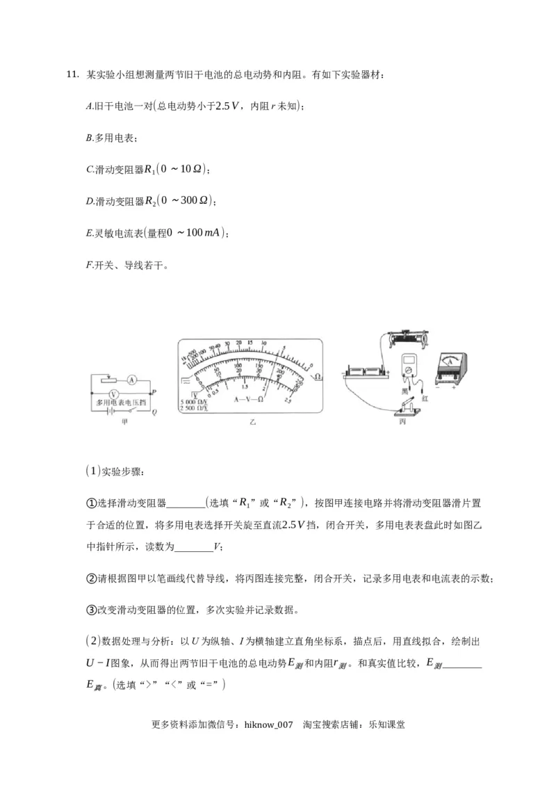 12.3实验：电池电动势和内阻的测量&mdash;新教材人教版（2019）高中物理必修第三册同步练习_E015高中全科试卷_物理试题_必修3_2.同步练习_同步练习（第一套）