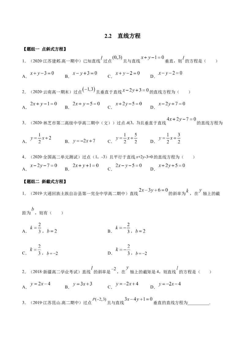 2.2直线方程（精练）（原卷版）_E015高中全科试卷_数学试题_选修1_02.同步练习_3.同步练习_2.2直线方程（精练）