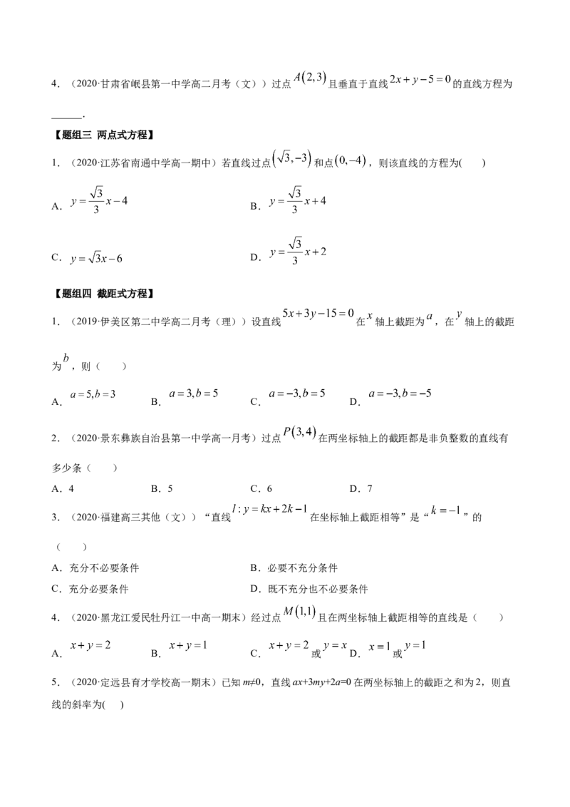 2.2直线方程（精练）（原卷版）_E015高中全科试卷_数学试题_选修1_02.同步练习_3.同步练习_2.2直线方程（精练）