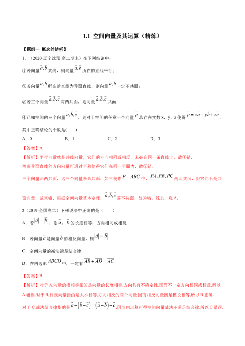 1.1空间向量及其运算（精炼）（解析版）_E015高中全科试卷_数学试题_选修1_02.同步练习_3.同步练习_1.1空间向量及其运算（精炼）