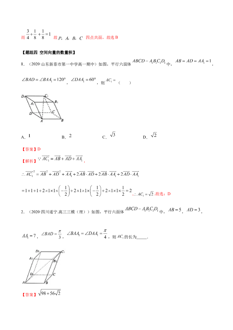 1.1空间向量及其运算（精炼）（解析版）_E015高中全科试卷_数学试题_选修1_02.同步练习_3.同步练习_1.1空间向量及其运算（精炼）