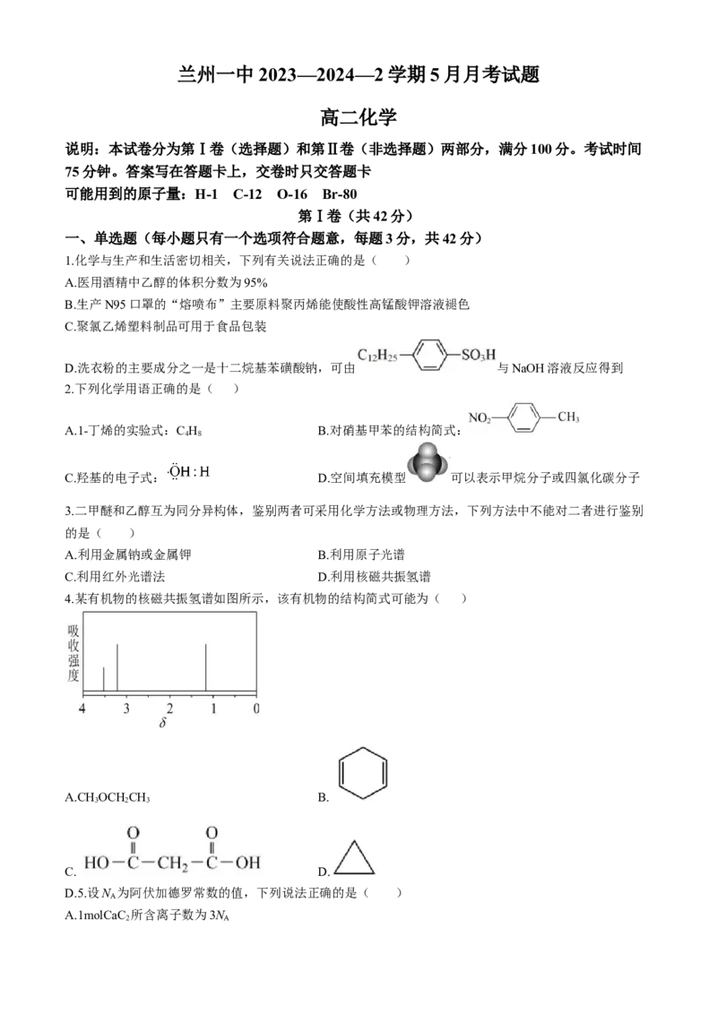 甘肃省兰州第一中学2023-2024学年高二下学期6月月考试题化学Word版含答案_6月_240617甘肃省兰州第一中学2023-2024学年高二下学期6月月考