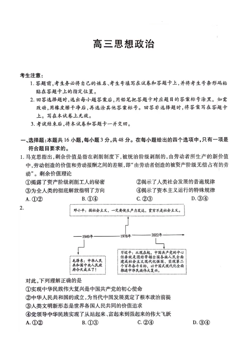 2024届湖南省衡阳市高三二模政治试题_2024年3月_013月合集_2024届湖南省天一大联考衡阳市高三第二次联考（衡阳二模）_天一大联考2024届湖南省衡阳市高三第二次联考（衡阳二模）政治