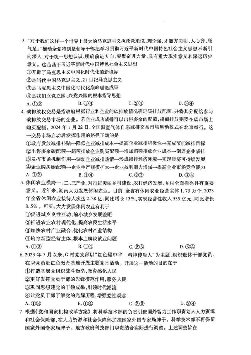 2024届湖南省衡阳市高三二模政治试题_2024年3月_013月合集_2024届湖南省天一大联考衡阳市高三第二次联考（衡阳二模）_天一大联考2024届湖南省衡阳市高三第二次联考（衡阳二模）政治