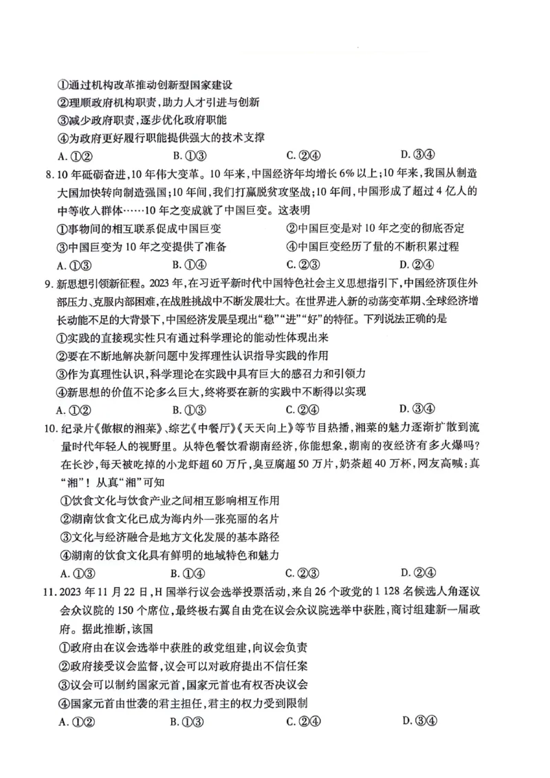 2024届湖南省衡阳市高三二模政治试题_2024年3月_013月合集_2024届湖南省天一大联考衡阳市高三第二次联考（衡阳二模）_天一大联考2024届湖南省衡阳市高三第二次联考（衡阳二模）政治