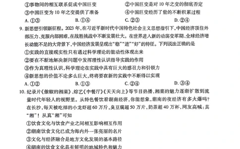 2024届湖南省衡阳市高三二模政治试题_2024年3月_013月合集_2024届湖南省天一大联考衡阳市高三第二次联考（衡阳二模）_天一大联考2024届湖南省衡阳市高三第二次联考（衡阳二模）政治