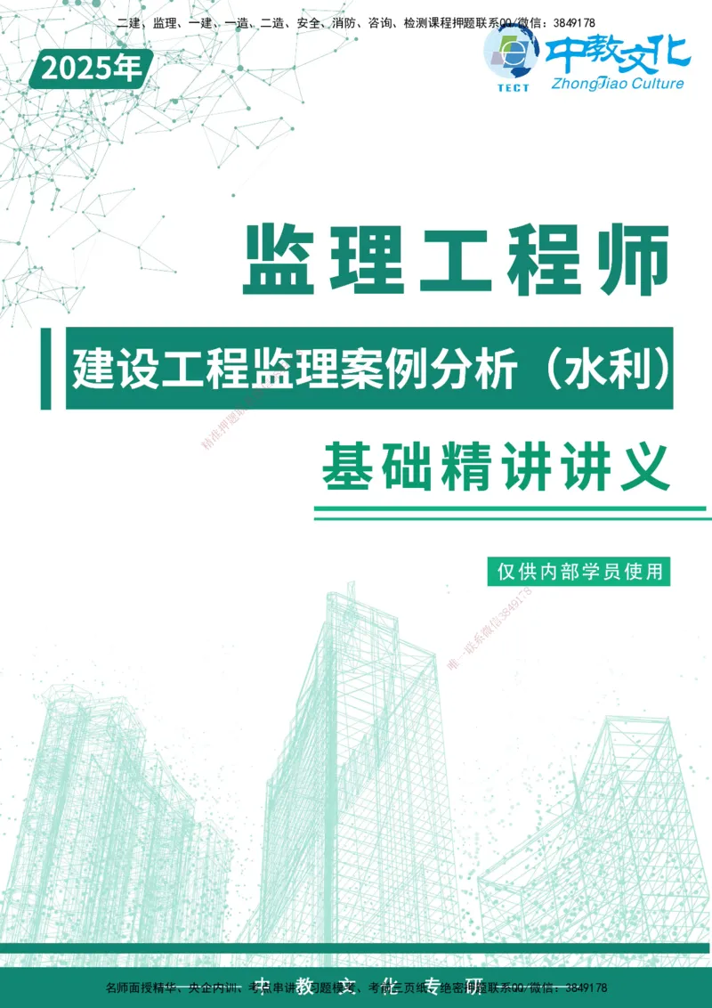 02.2025-监理-案例分析（水利）-基础精讲-打印版讲义_监理工程师_2025监理工程师_2025年监理工程师SVIP_2025年监理水利案例SVIP_02-基础精讲✿高端面授✿深度强化_课程讲义