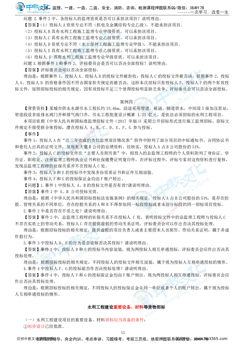 02.2025-监理-案例分析（水利）-基础精讲-打印版讲义_监理工程师_2025监理工程师_2025年监理工程师SVIP_2025年监理水利案例SVIP_02-基础精讲✿高端面授✿深度强化_课程讲义