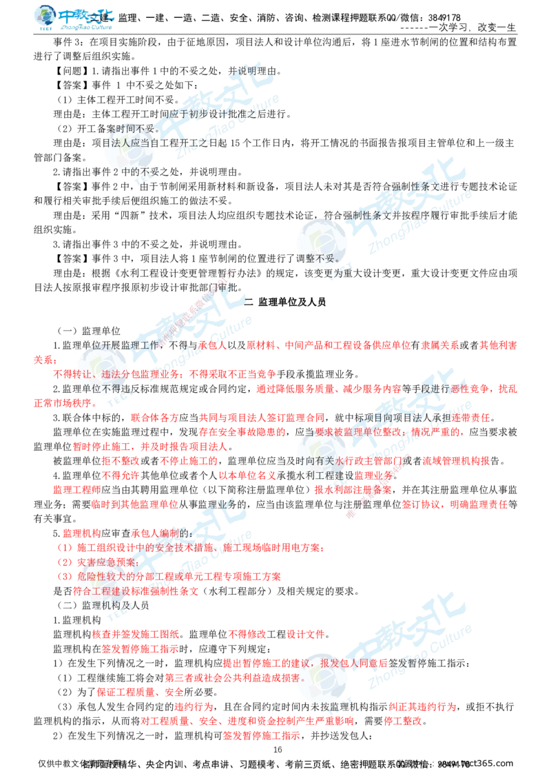 02.2025-监理-案例分析（水利）-基础精讲-打印版讲义_监理工程师_2025监理工程师_2025年监理工程师SVIP_2025年监理水利案例SVIP_02-基础精讲✿高端面授✿深度强化_课程讲义