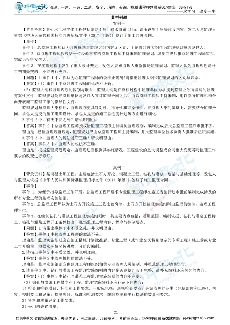 02.2025-监理-案例分析（水利）-基础精讲-打印版讲义_监理工程师_2025监理工程师_2025年监理工程师SVIP_2025年监理水利案例SVIP_02-基础精讲✿高端面授✿深度强化_课程讲义