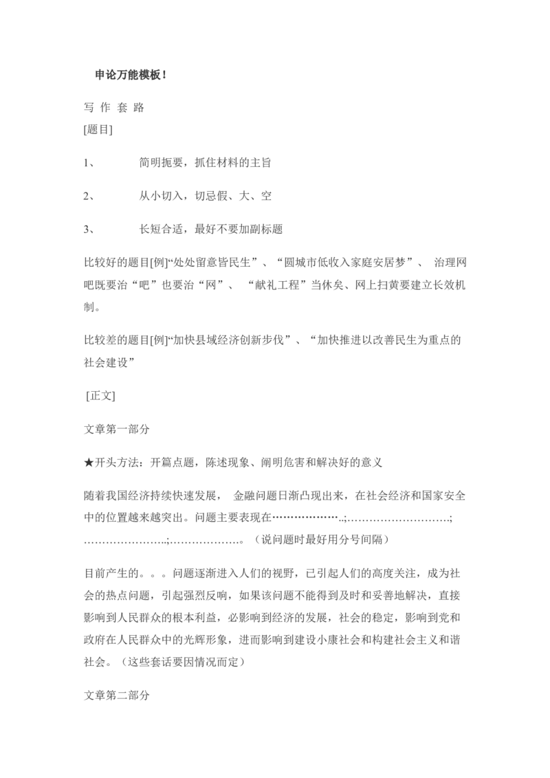 申论万能模板_中储粮笔试通关资料_3-新版中储粮集团-写作能力精华讲义题库_4-申论万能模板与八条（模式齐全）