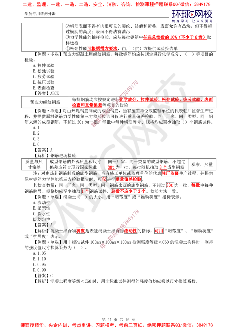 08.质量：精题必练（三）_监理工程师_2025监理工程师_2025年监理工程师SVIP_2025年监理土建控制SVIP_03-习题精析✿实战特训✿模考通关_12-控制《精题必练班》李娜HQ推荐