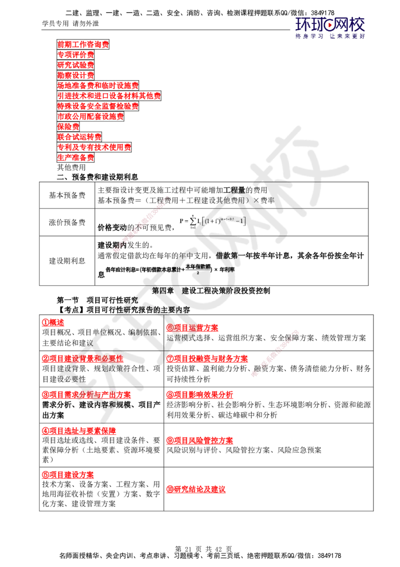 02.突击小灶班_监理工程师_2025监理工程师_2025年监理工程师SVIP_2025年监理土建控制SVIP_04-冲刺串讲✿考点强化✿小灶集训_25-控制《突击小灶班》李娜HQ推荐
