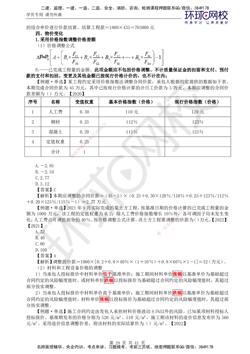 02.突击小灶班_监理工程师_2025监理工程师_2025年监理工程师SVIP_2025年监理土建控制SVIP_04-冲刺串讲✿考点强化✿小灶集训_25-控制《突击小灶班》李娜HQ推荐