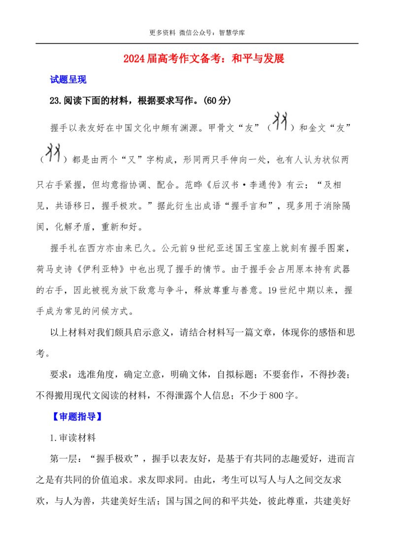 2024届高考作文押题39：和平与发展-2024年高考语文作文押题与热点素材必备_2024年5月_01按日期_28号_2024年高考语文作文押题与热点素材(40)份