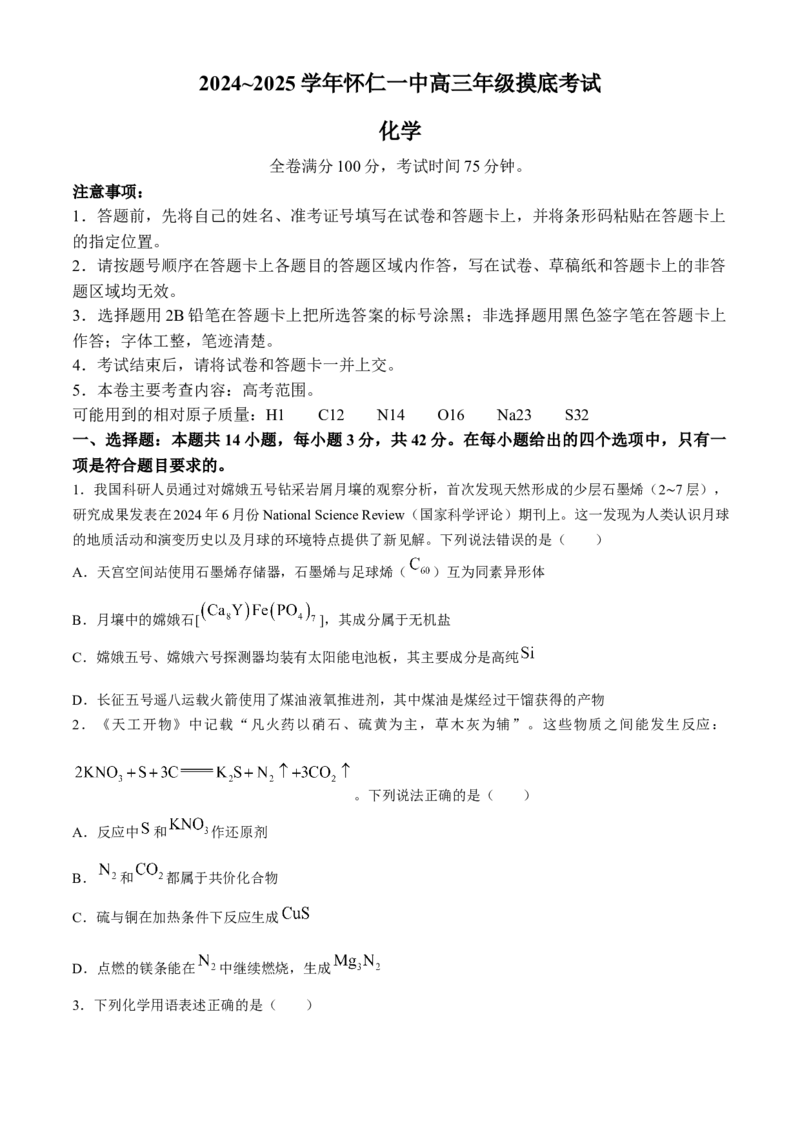 山西省朔州市怀仁市第一中学校2024-2025学年高三上学期摸底考试化学试题(1)_8月_240819山西省朔州市怀仁市第一中学校2025届高三上学期摸底考试