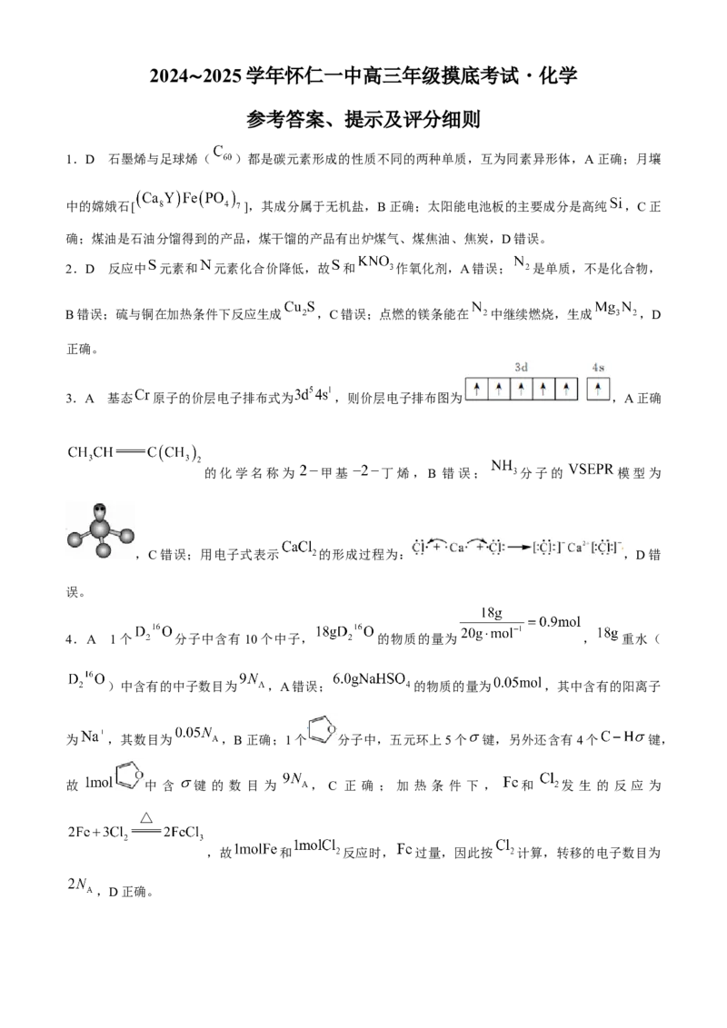 山西省朔州市怀仁市第一中学校2024-2025学年高三上学期摸底考试化学试题(1)_8月_240819山西省朔州市怀仁市第一中学校2025届高三上学期摸底考试