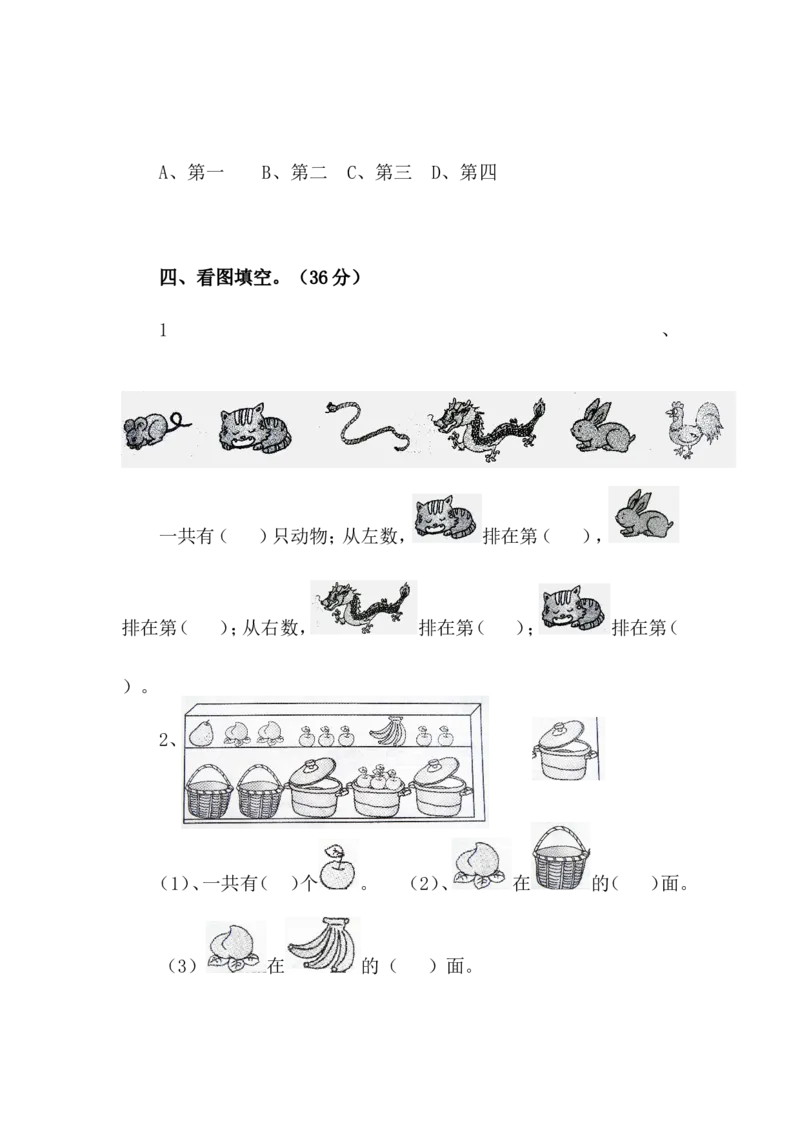 第一单元(位置)测试卷[1]_一年级上下册资料_一年级上语数英上下册学习资料_3-6-4、小学一年级数学下册_冀教版_3、单元测试卷