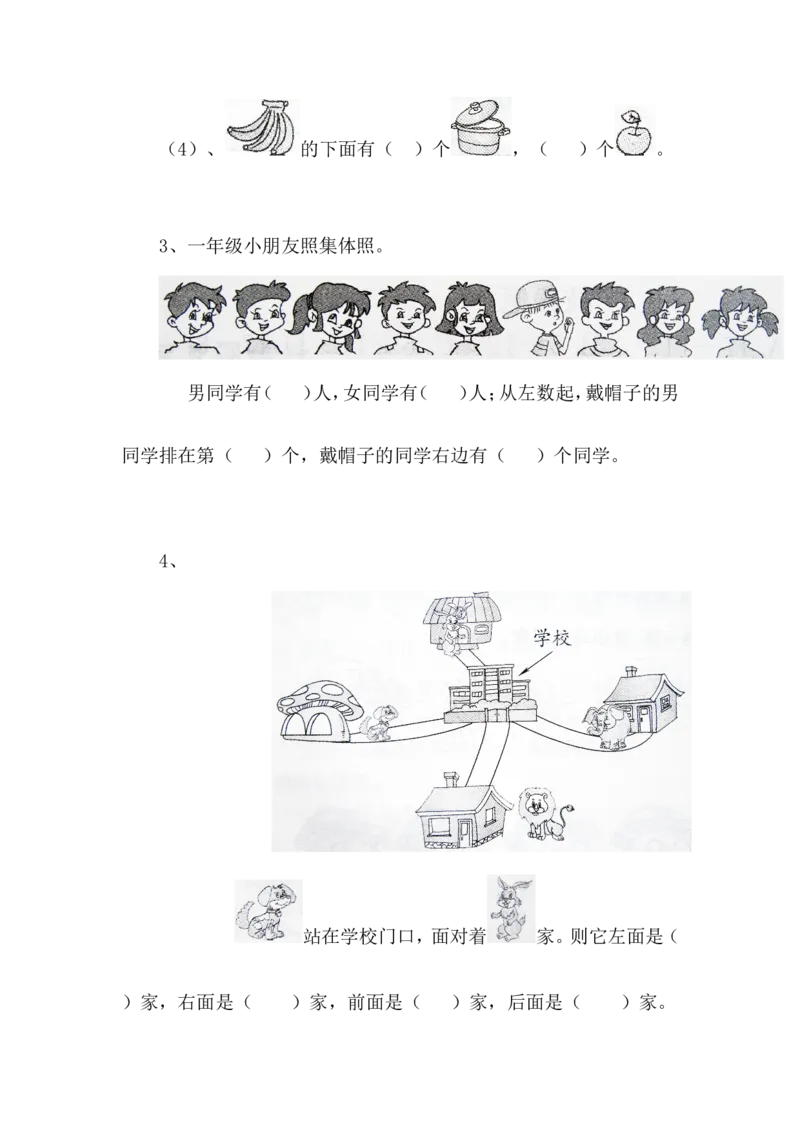 第一单元(位置)测试卷[1]_一年级上下册资料_一年级上语数英上下册学习资料_3-6-4、小学一年级数学下册_冀教版_3、单元测试卷