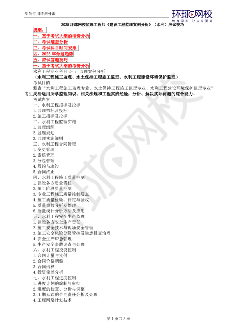 01.应试技巧_监理工程师_2025监理工程师_2025年监理工程师SVIP_2025年监理水利案例SVIP_04-冲刺串讲✿考点强化✿小灶集训_08-水利案例《应试技巧班》吕桂军HQ