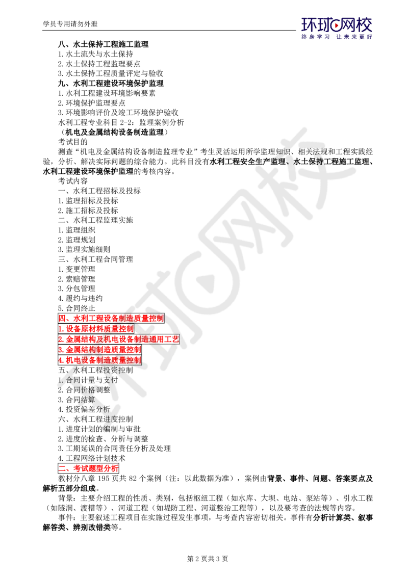 01.应试技巧_监理工程师_2025监理工程师_2025年监理工程师SVIP_2025年监理水利案例SVIP_04-冲刺串讲✿考点强化✿小灶集训_08-水利案例《应试技巧班》吕桂军HQ