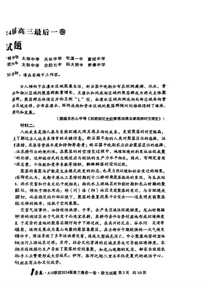 A10联盟最后一卷语文试卷_2024年5月_01按日期_20号_2024届安徽省1号卷A10联盟高三最后一卷_安徽省1号卷A10联盟2024届高三最后一卷语文