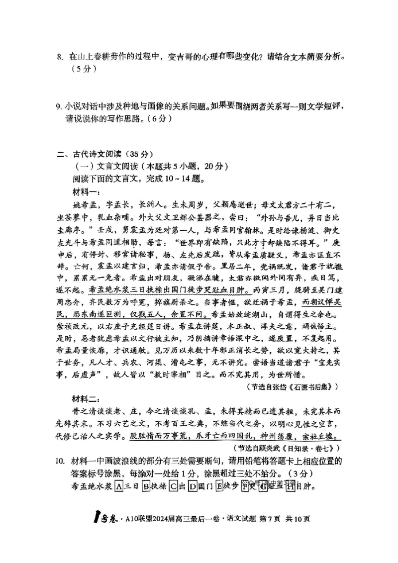 A10联盟最后一卷语文试卷_2024年5月_01按日期_20号_2024届安徽省1号卷A10联盟高三最后一卷_安徽省1号卷A10联盟2024届高三最后一卷语文