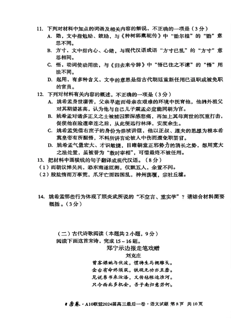 A10联盟最后一卷语文试卷_2024年5月_01按日期_20号_2024届安徽省1号卷A10联盟高三最后一卷_安徽省1号卷A10联盟2024届高三最后一卷语文
