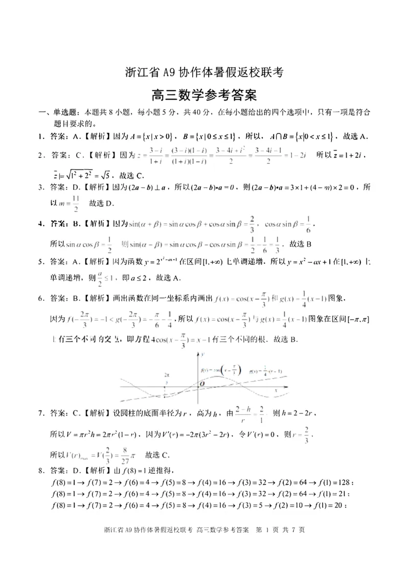 浙江省A9协作体2025届2024年8月高三年级八月暑期返校联考数学试卷答案_8月_240823浙江省A9协作体2025届2024年8月高三年级八月暑期返校联考